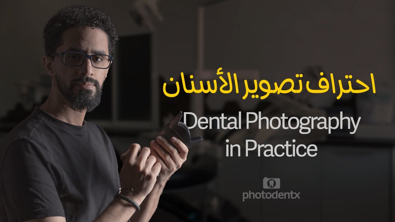 Dental Photography Course | دورة تصوير الأسنان